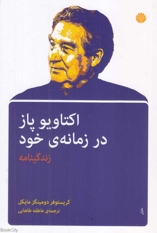 اکتاویو پاز در زمانه خود (زندگینامه)