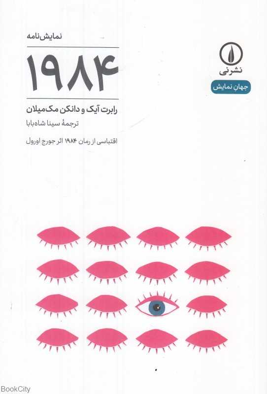1984 (اقتباسی از رمان 1984 اثر جورج اورول)