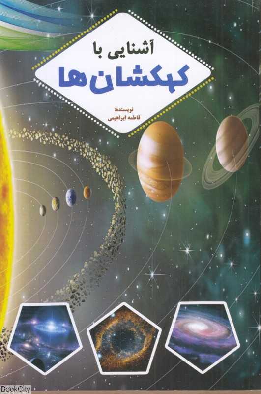 آشنایی با کهکشان‌ها
