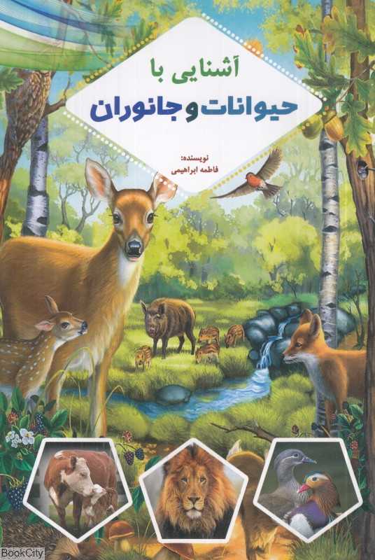 آشنایی با حیوانات و جانوران