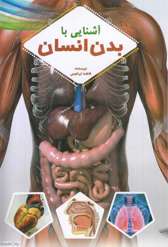 آشنایی با بدن انسان (آوای ترنم)
