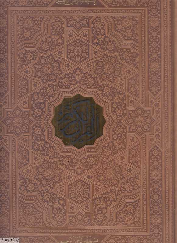 فرآن کریم 92357 (طرح چرم ترمو پلاک‌دار رحلی پیام عدالت)