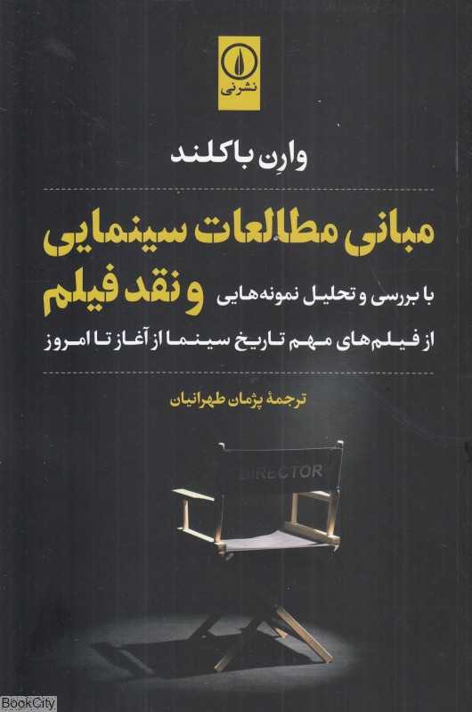 مبانی مطالعات سینمایی و نقد فیلم (با بررسی و تحلیل نمونه‌هایی از فیلم‌های مهم تاریخ سینما از آغاز تا امروز)