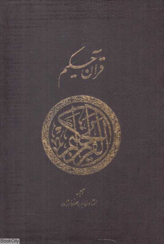 قرآن کریم 41200 (وزیری با قاب پارس کتاب)