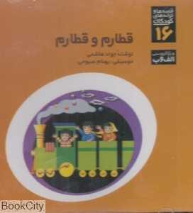 قطارم و قطارم (CD)