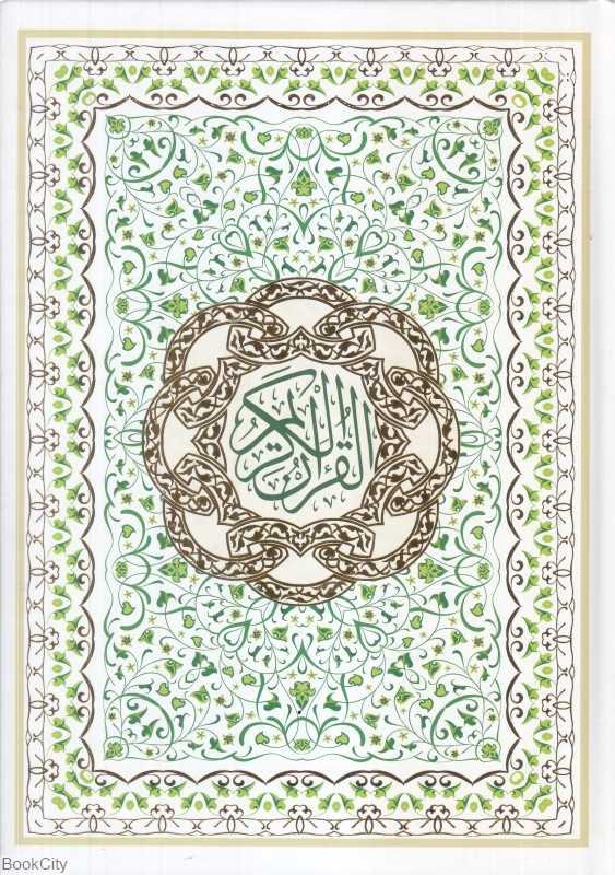 قرآن کریم 109088 (وزیری جمکران)