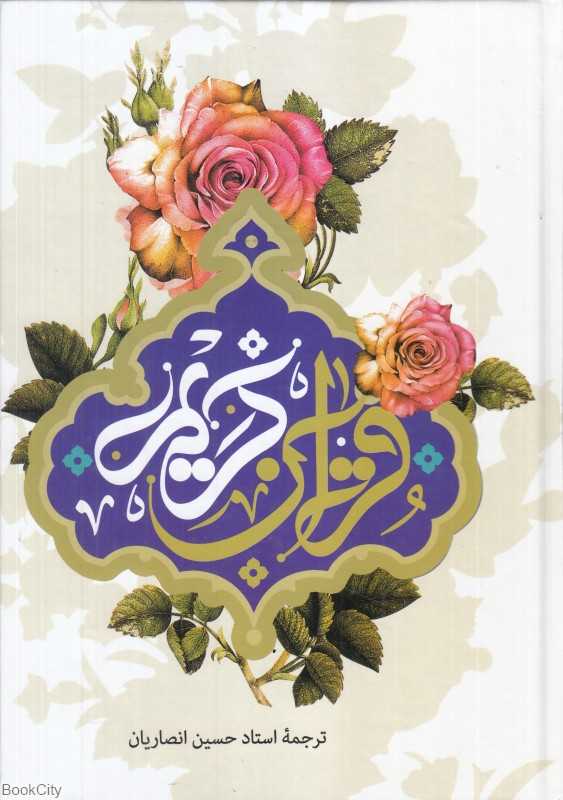قرآن کریم 47328 (وزیری آستان قدس رضوی)