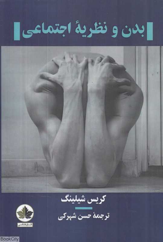 بدن و نظریه اجتماعی