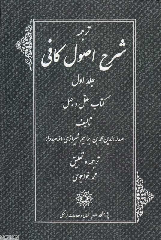 ترجمه شرح اصول کافی (4 جلدی)