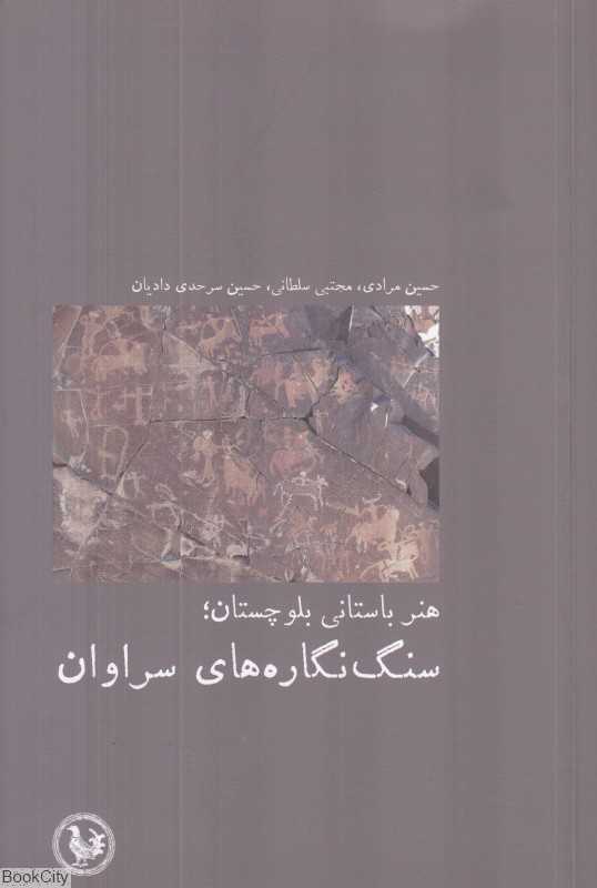 هنر باستانی بلوچستان سنگ‌نگاره‌های سراوان