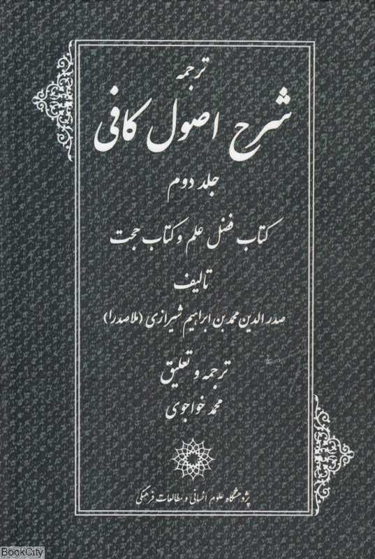 ترجمه شرح اصول کافی 2 (4 جلدی) (کتاب فضل علم و کتاب حجت)