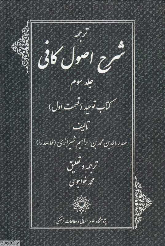 ترجمه شرح اصول کافی 3 (4 جلدی) (کتاب توحید قسمت اول)