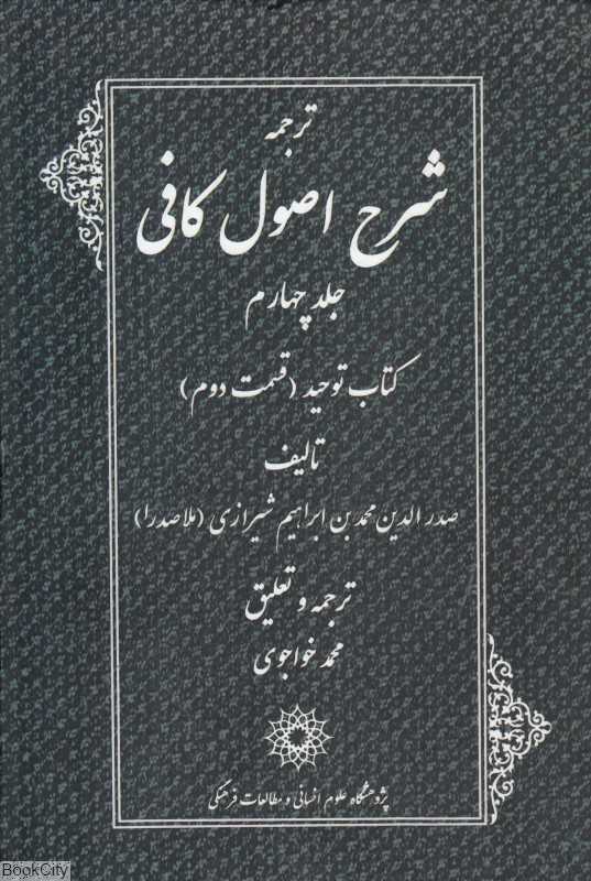 ترجمه شرح اصول کافی 4 (4 جلدی) (کتاب توحید قسمت دوم)