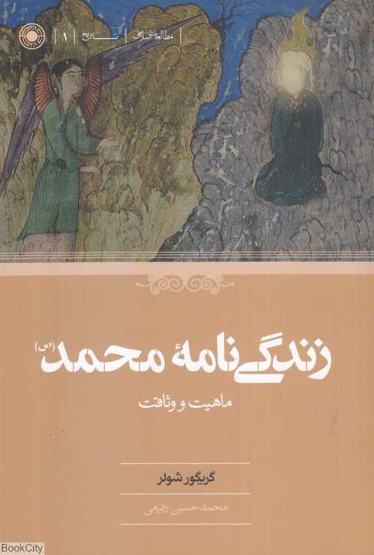 زندگی‌نامه محمد (ص) (ماهیت و وثاقت)