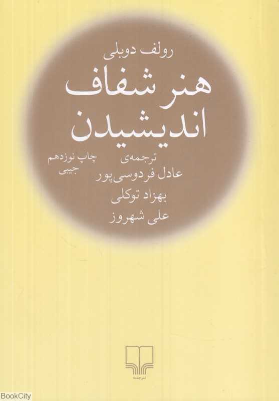 هنر شفاف اندیشیدن (جیبی شومیز)
