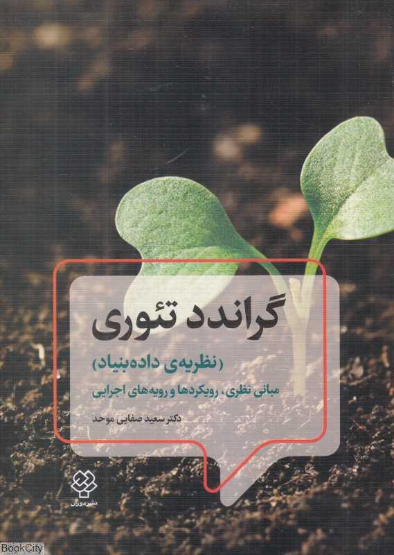 گراندد تئوری‌ (نظریه داده‌بنیاد) (مبانی نظری رویکردها و رویه‌های اجرایی)