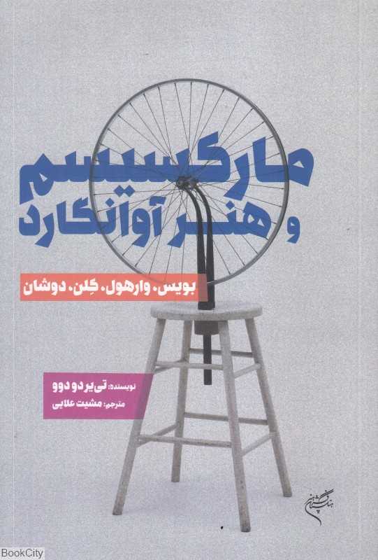 مارکسیسم و هنر آوانگارد - 0