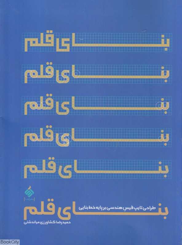 بنای قلم (طراحی تاپ‌فیس هندسی بر پایه خط بنایی)