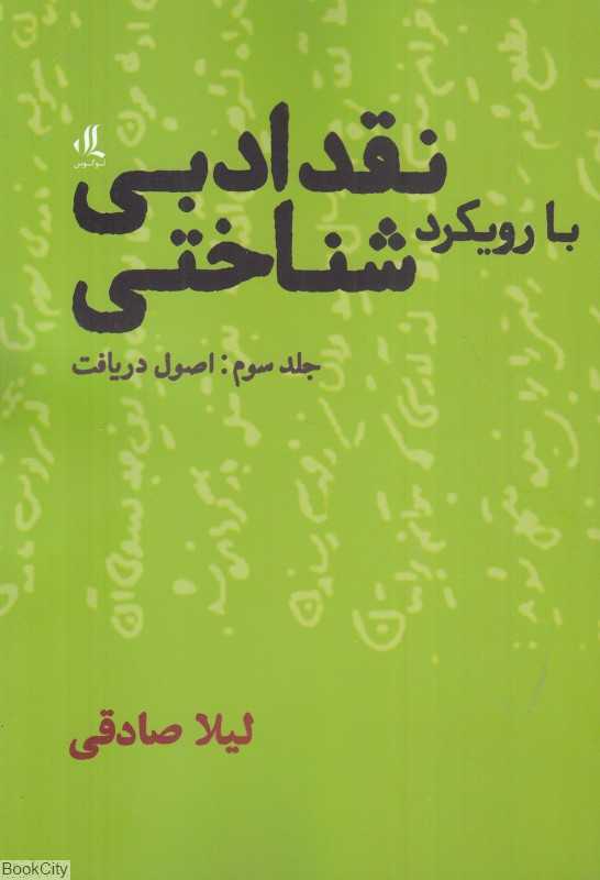 نقد ادبی با رویکرد شناختی 3 (اصول دریافت)