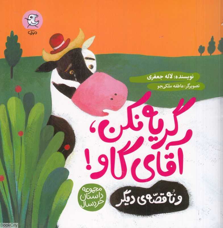 گریه نکن آقای گاو (و نه قصه دیگر) (تصویرگر عاطفه ملکی‌جو)