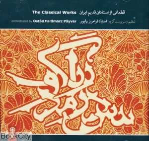 قطعاتی از استادان قدیم ایران