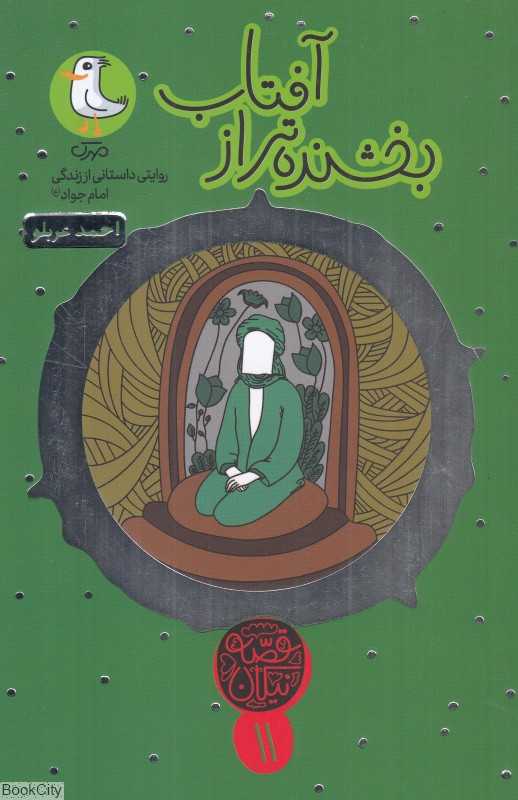 بخشنده‌تر از آفتاب (قصه نیکان 11) (روایتی داستانی از زندگی امام جواد (ع))