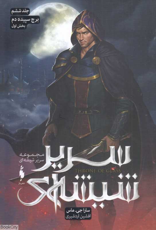 برج سپیده‌دم 1 (سریر شیشه‌ای 6) - 0