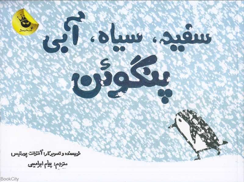 سفید سیاه آبی پنگوئن