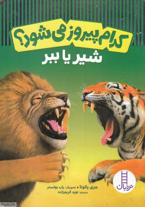 شیر یا ببر (کدام پیروز می‌شود) (تصویرگر راب بولستر)