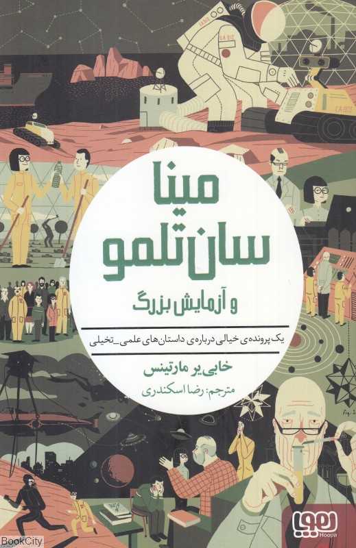 مینا سان تلمو و آزمایش بزرگ (یک پرونده خیالی درباره داستان علمی‌تخیلی)