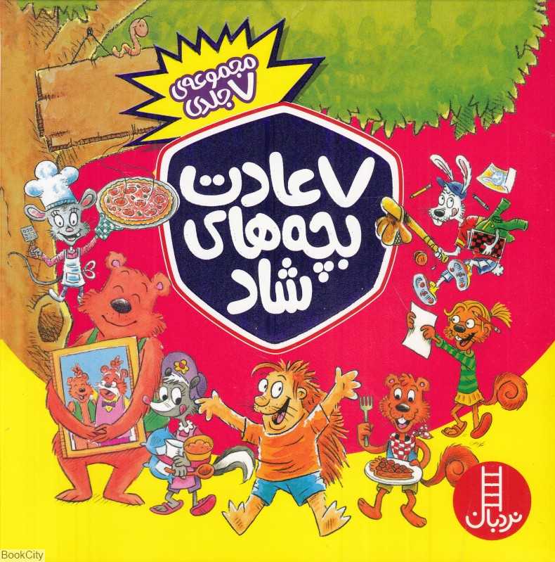 مجموعه 7 عادت بچه‌های شاد (7 جلدی با قاب)