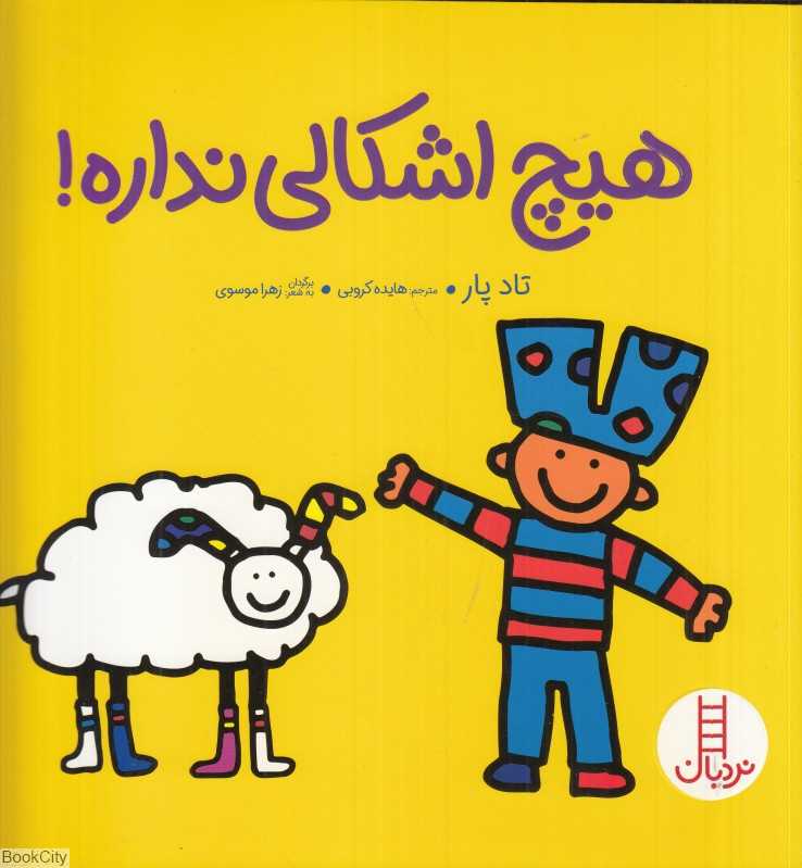 هیچ اشکالی نداره (مهارت‌های زندگی 816) - 0