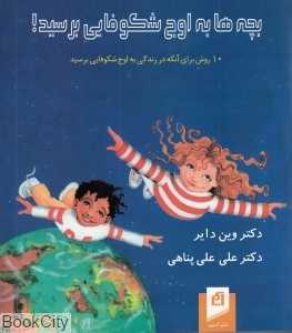بچه‌ها به اوج شکوفایی برسید