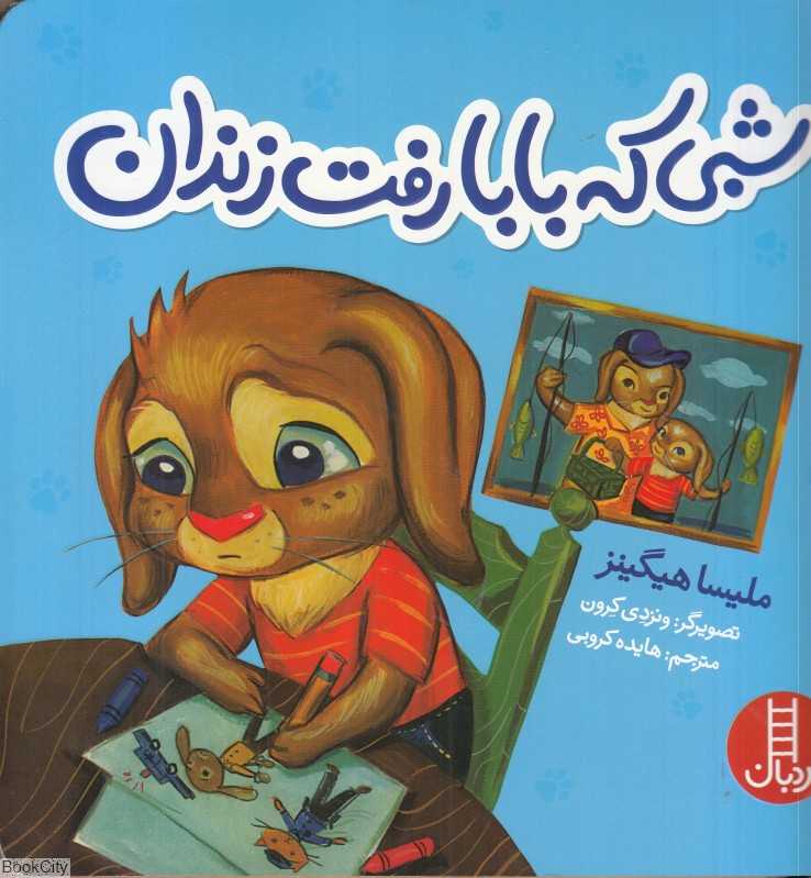 شبی که بابا رفت زندان (تصویرگر ونزدی کرون)