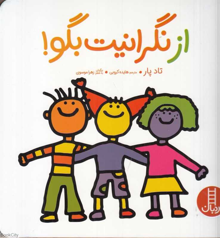 از نگرانیت بگو