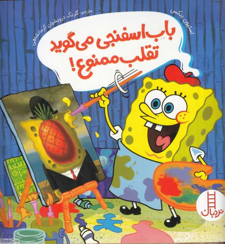 باب اسفنجی می‌گوید تقلب ممنوع