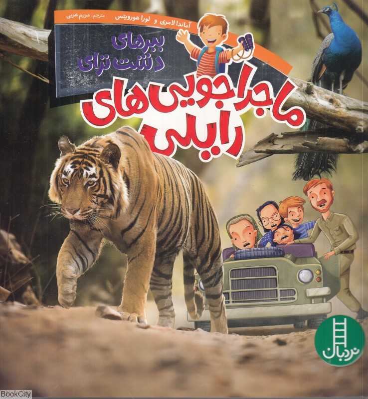 ببرهای دشت ترای (ماجراجویی‌های رایلی)
