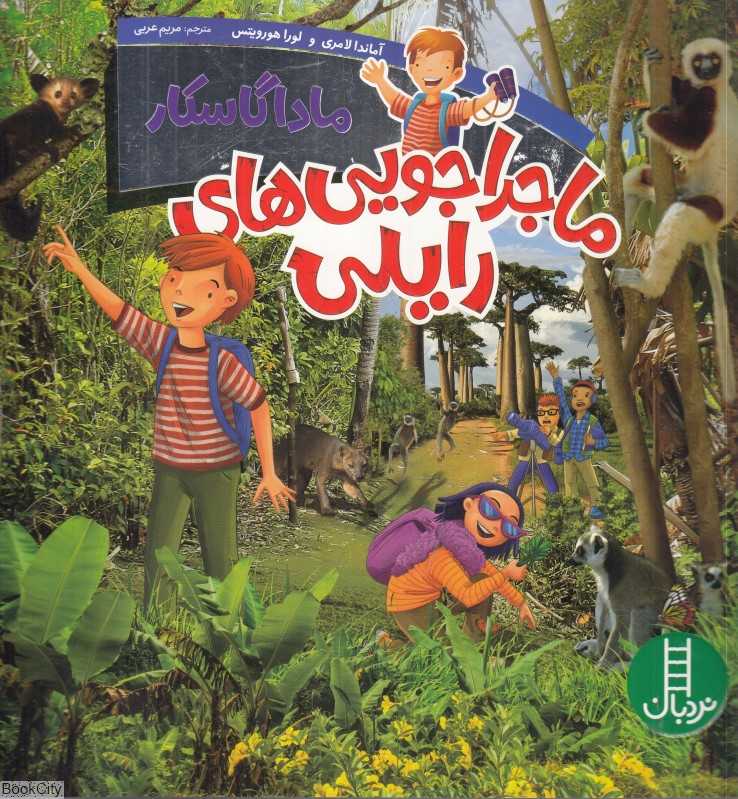 ماداگاسکار (ماجراجویی‌های رایلی)