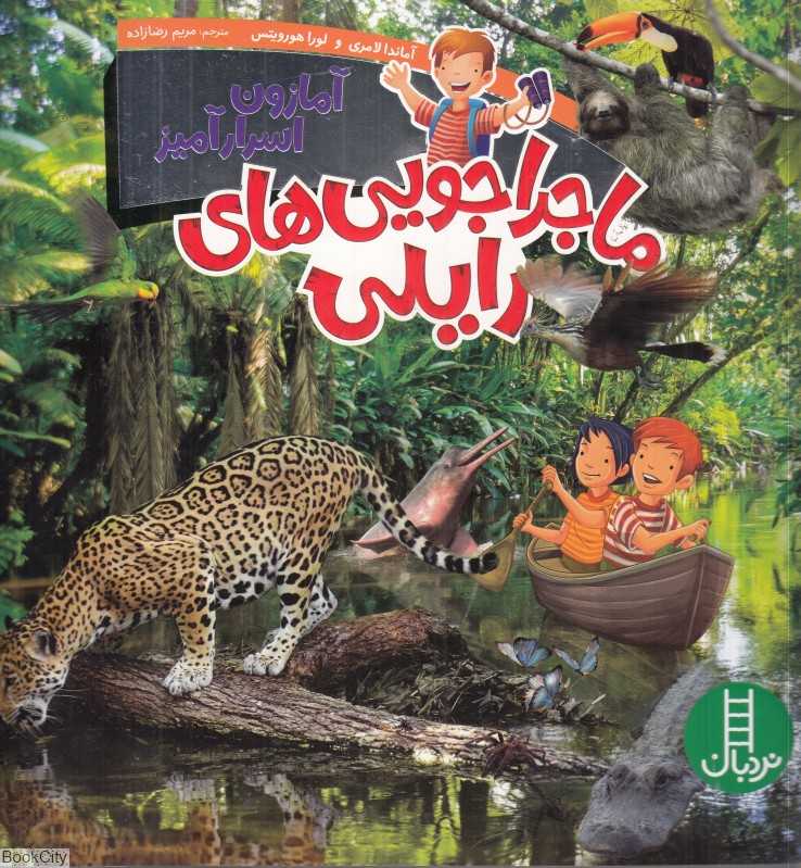 آمازون اسرارآمیز (ماجراجویی‌های رایلی)