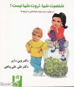 شخصیت شما ثروت شما نیست