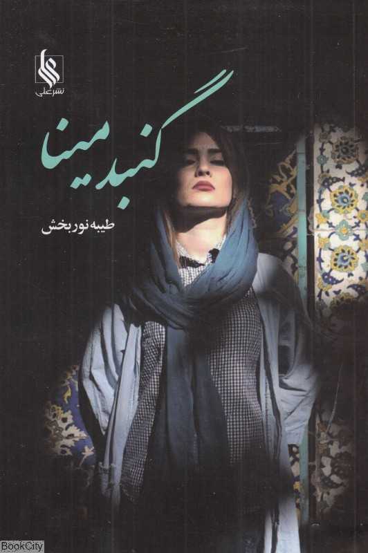 گنبد مینا