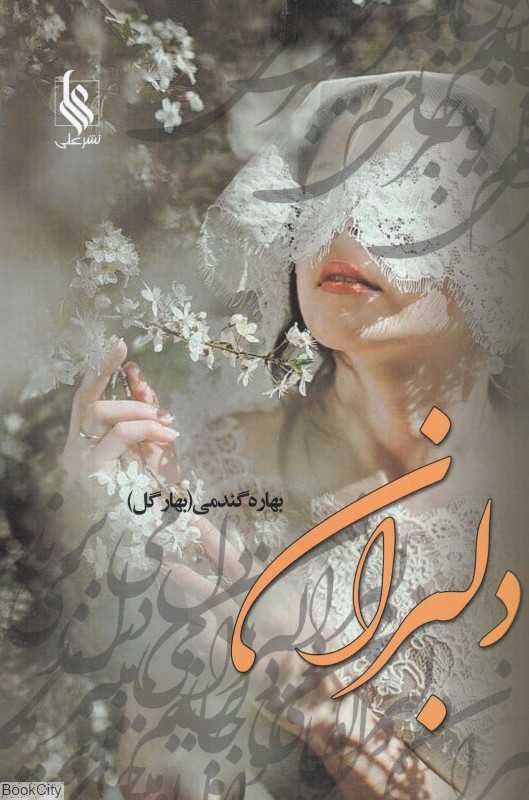 دلبران