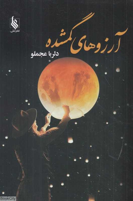 آرزوهای گمشده