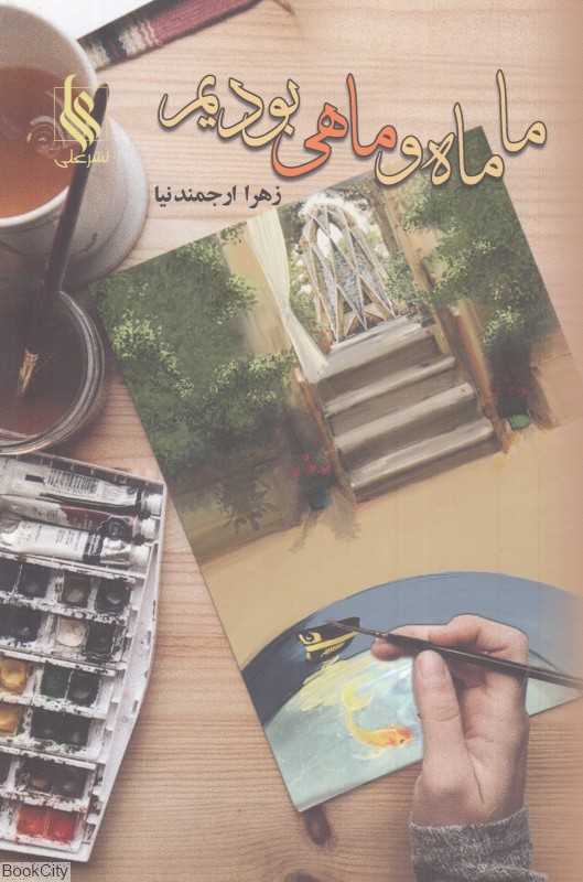 ما ماه و ماهی بودیم