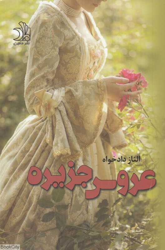 عروس جزیره