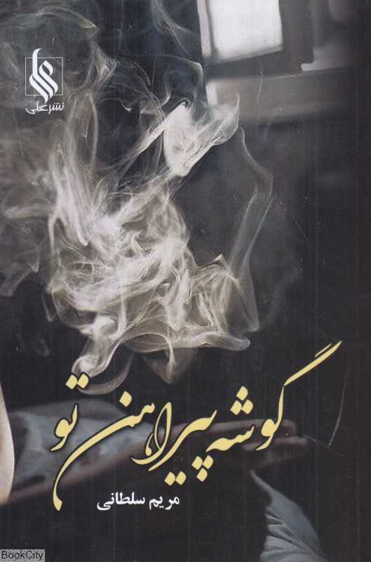 گوشه پیراهن تو