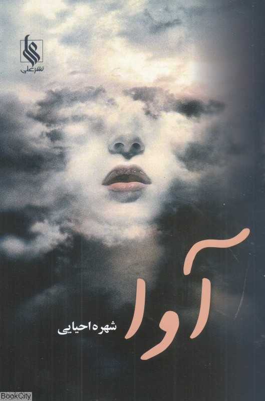 آوا (نشر علی)