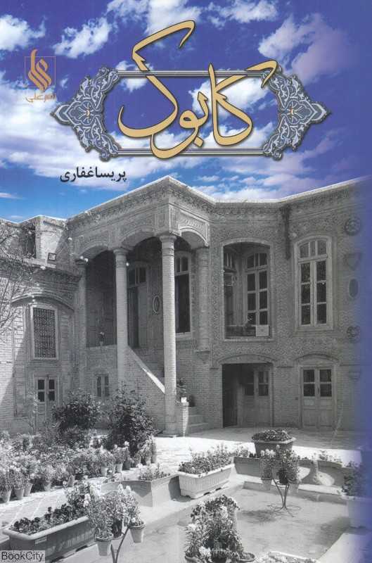 کابوک (نشر علی)