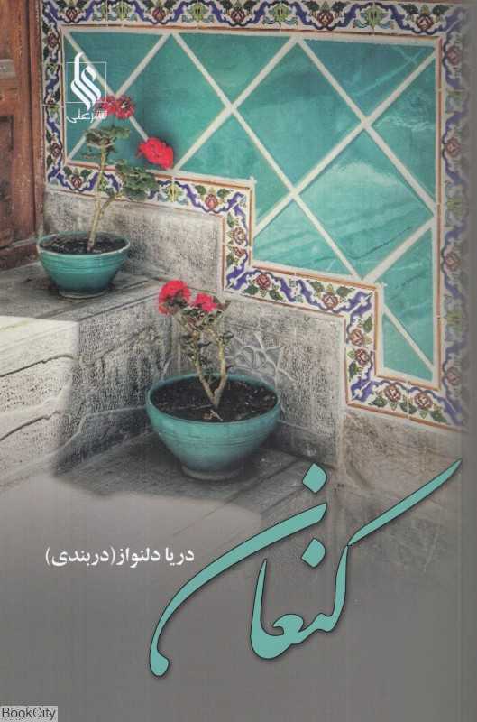 کنعان (نشر علی)