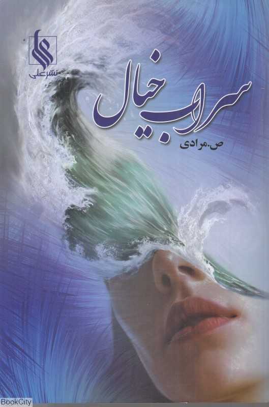 سراب خیال